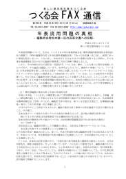 つくる会 FAX 通信 - 新しい歴史教科書をつくる会