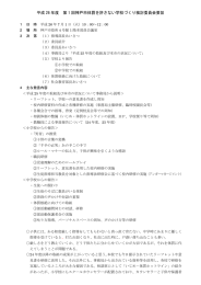 平成 26 年度 第 1 回神戸市体罰を許さない学校づくり検討委員会要旨