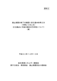 資料2 廃止措置の終了の確認に係る基本的考え方 （中間