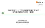 電気通信サービスの利用者保護に関する 海外動向調査の結果