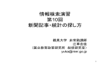 情報検索演習 第10回 新聞記事・統計の探し方