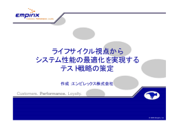 ライフサイクル視点から システム性能の最適化を実現する テスト