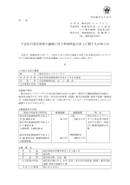 子会社の固定資産の譲渡に伴う特別利益の計上に関する