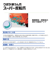 爪の形状を徹底研究し、理想的な反転䯂埋込み性能を実現。稲株o草も