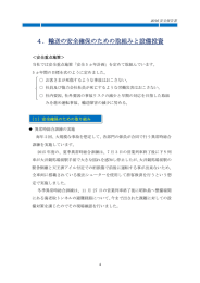 4．輸送の安全確保のための取組みと設備投資