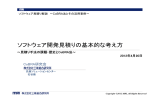 ソフトウェア開発見積りの基本的な考え方