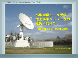 福井工業大学 アンテナ地上システム