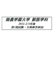 2012年 2／4 酪農学園大学・獣医学科 第1期試験・生物