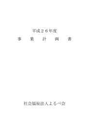 平成26年度事業計画書