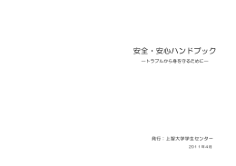 学生生活安全・安心ハンドブック