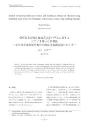 保育者及び教員養成系大学の学生に対する ピアノを用いた指導法