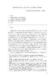 植民地作家の変奏：台湾人作家から見た朝鮮人作家張赫宙1 台湾清華