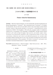 これからの新しい免疫検査のかたち Future vision for Immunoassay