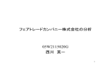 フェアトレードカンパニー株式会社の分析 05W2115020G 西川 英一