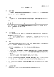 資料1−5 ワイン認証基準（案）