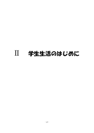 学生生活のはじめに - 九州ルーテル学院大学