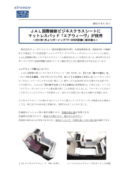 JAL国際線新ビジネスクラスシートに マットレスパッド「エアウィーヴ」が採用