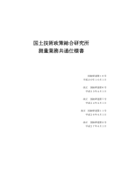 国土技術政策総合研究所 測量業務共通仕様書