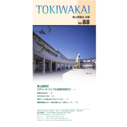 南山常盤会 会報 NO.88 南山国際校 リチャード・ジップル校長を訪ねて