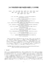 2007年新潟県中越沖地震の被害とその特徴