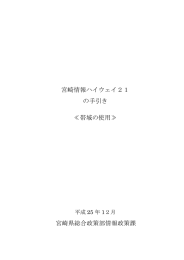 宮崎情報ハイウェイ21 の手引き ≪帯域の使用≫ 宮崎県総合政策部