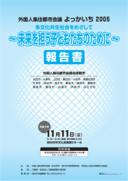 外国人集住都市会議 よっかいち2005報告書