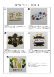 新座ブランドロゴマーク 候補作品一覧