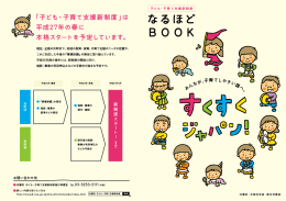 子ども・子育て支援新制度 なるほどBOOK【A4版】