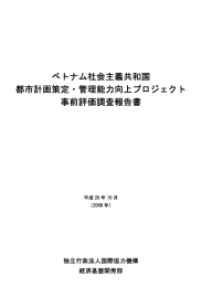 ベトナム社会主義共和国 都市計画策定・管理能力