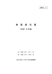 資料2-3 平成18年度事業報告書（PDF形式：598KB）