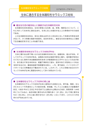 化学10 生体親和性セラミックス材料 - 独立行政法人 工業所有権情報