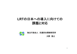 LRTの日本への導入に向けての 課題と対応