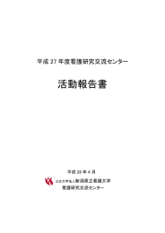 活動報告書 - 看護研究交流センター