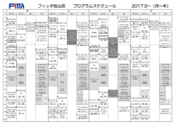 フィッタ松山店 プログラムスケジュール 2017.1.4～（月～木）