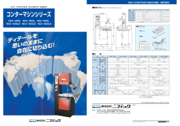 NCCのコンターマシン シリーズ