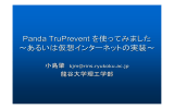 Panda TruPrevent を使ってみました ～あるいは仮想