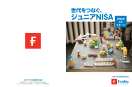 ジュニアNISA - フィデリティ投信