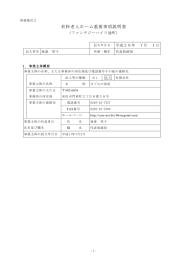 有料老人ホーム重要事項説明書