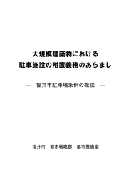 大規模建築物における 駐車施設の附置義務のあらまし