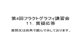 第4回フラクトグラフィ講習会 11．質疑応答