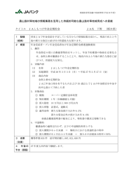 (1)JAしもつけ年金定期貯金(栃木県) JA下野 ［PDF：204KB］