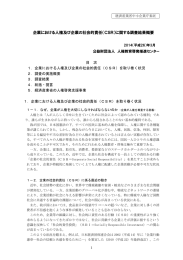 企業における人権及び企業の社会的責任（CSR）に関する調査結果・概要版