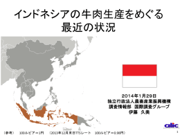 インドネシアの牛肉生産をめぐる 最近の状況