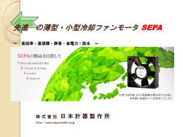 先進 の薄型・小型冷却ファンモータ SEPA