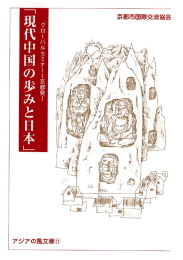 現代中国の歩みと日本 - 京都市国際交流協会