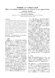 絵画鑑賞における解説文の効果 Effect of reading