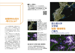 地理学的な見方 ・考え方とは? - 文学部