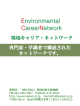 環境キャリアネットワーク概要 - 一般社団法人環境経営支援機構