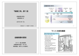 「制御工学」第1回 自動制御の歴史 ワットの蒸気機関