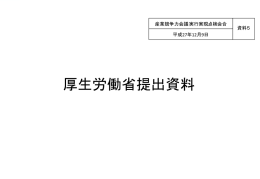 厚生労働省提出資料